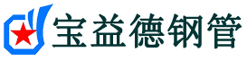 宝益德钢管小板镇分公司-小板镇声测管现货-小板镇本地资源现货